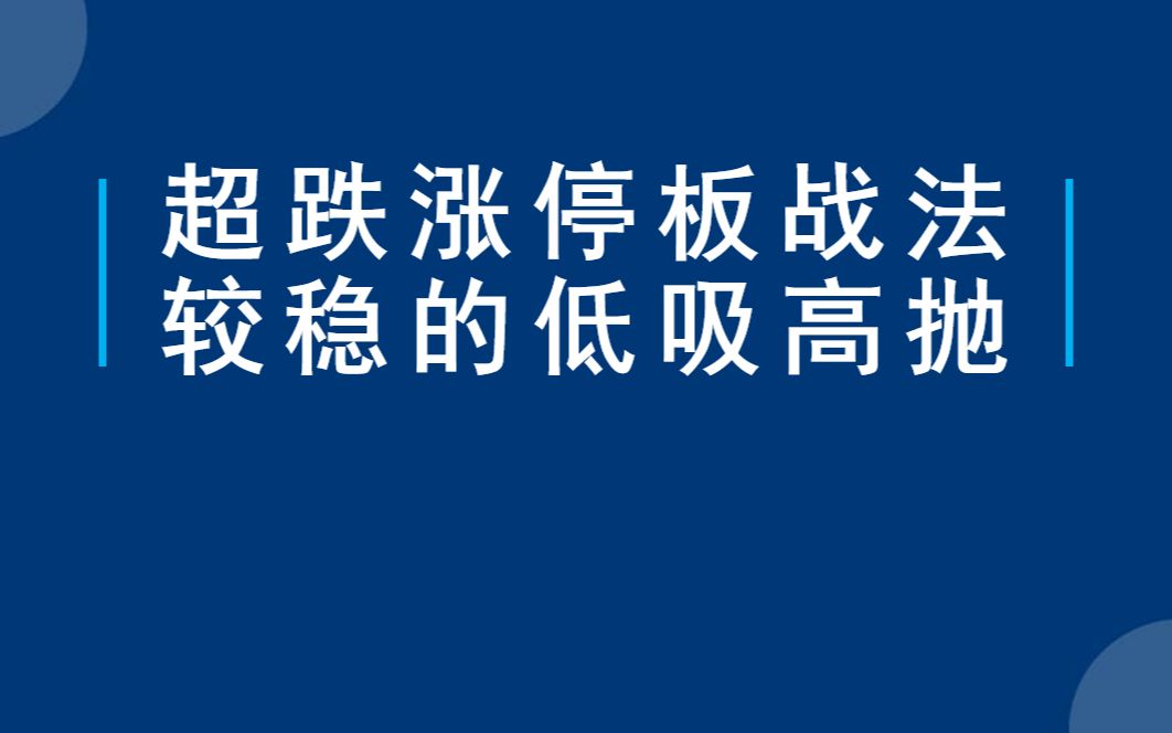 [图]涨停板战法，涨停板发现高抛低吸的时机，抄底其实没有那么难