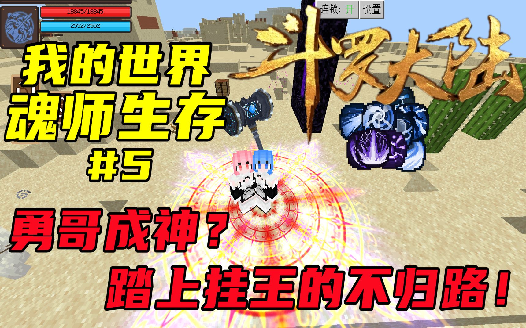 我的世界魂师生存#5:勇哥成神?打百万年魂兽如遛狗?小马哥震惊!