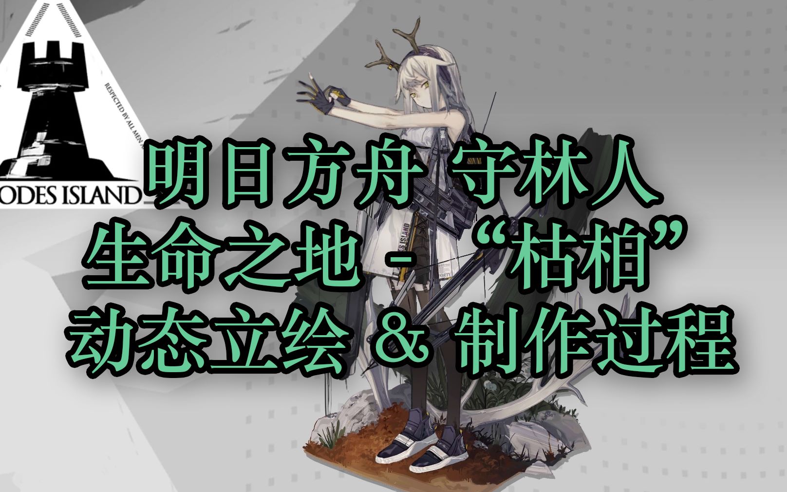 【明日方舟 ⷠ动态立绘】你们最爱的小鹿动起来啦!守林人皮肤 生命之地系列  “枯柏”动态立绘制作过程&成品展示哔哩哔哩bilibili