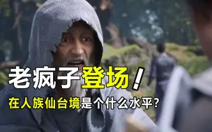 Download Video: 遮天：老疯子的身世背景是什么？他现在的仙台境很强吗？