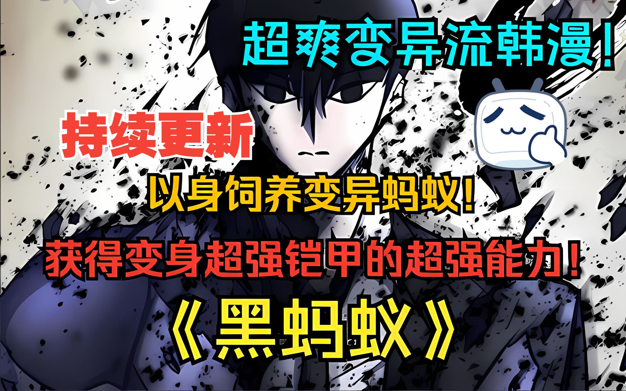 [图]纯原漫画【黑蚂蚁】一口气看到爽！男孩身体里住着成群的蚂蚁，专门捕猎虫兽为食，保护人类！