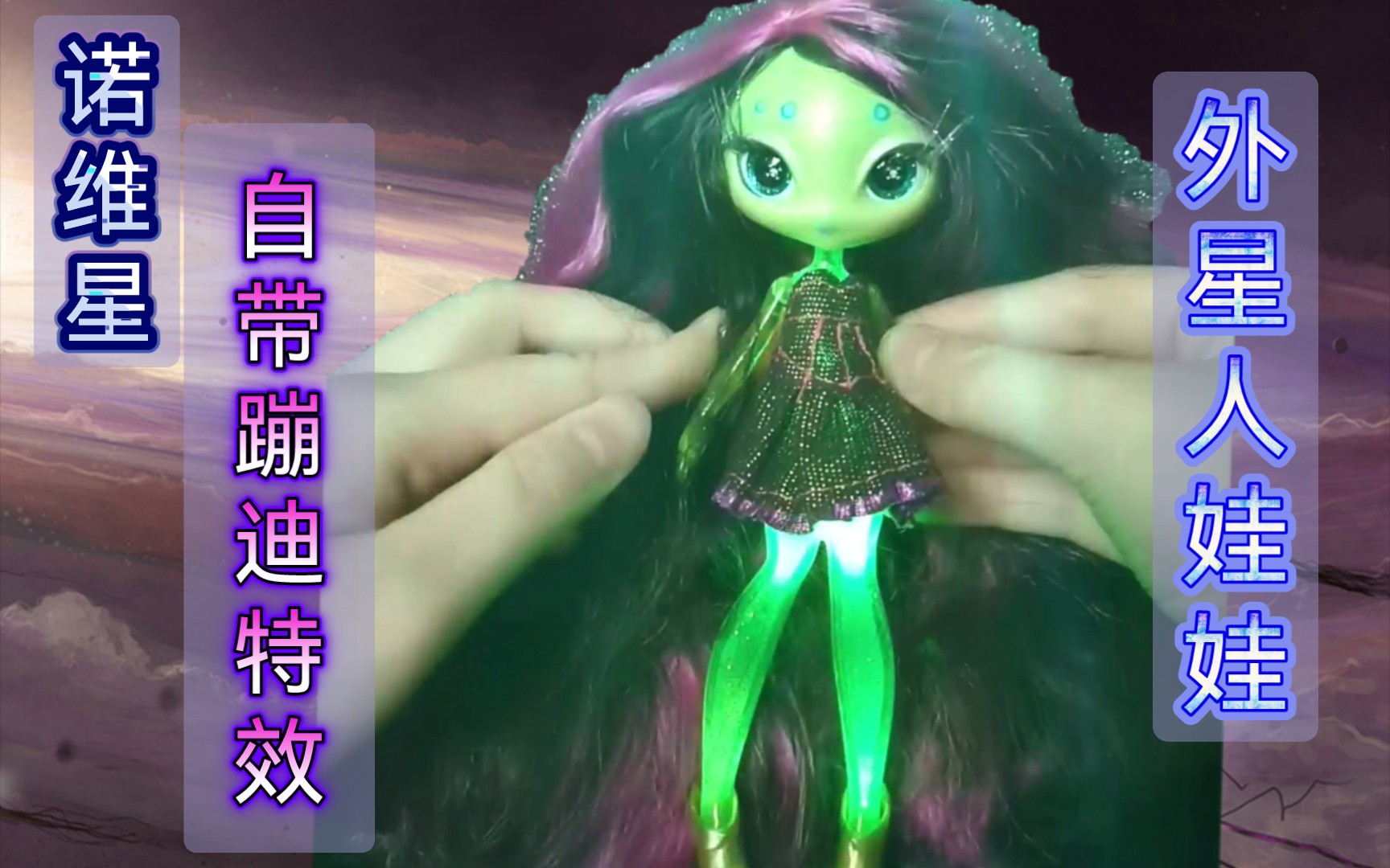 自带蹦迪灯光特效的果冻身体外星人娃娃诺维星mganovistars人偶绿皮