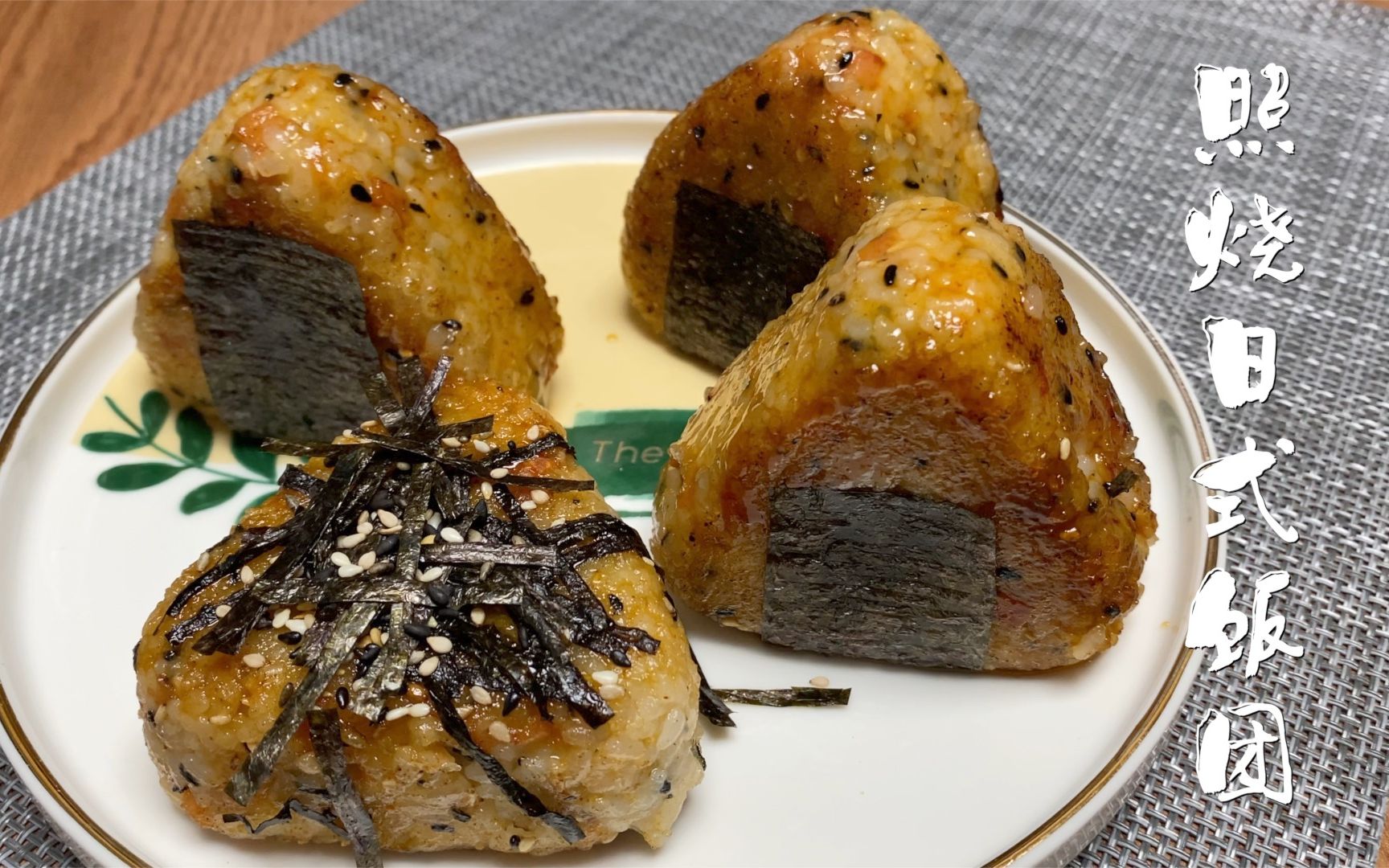 软萌可爱的照烧日式饭团,一口下去瞬间治愈