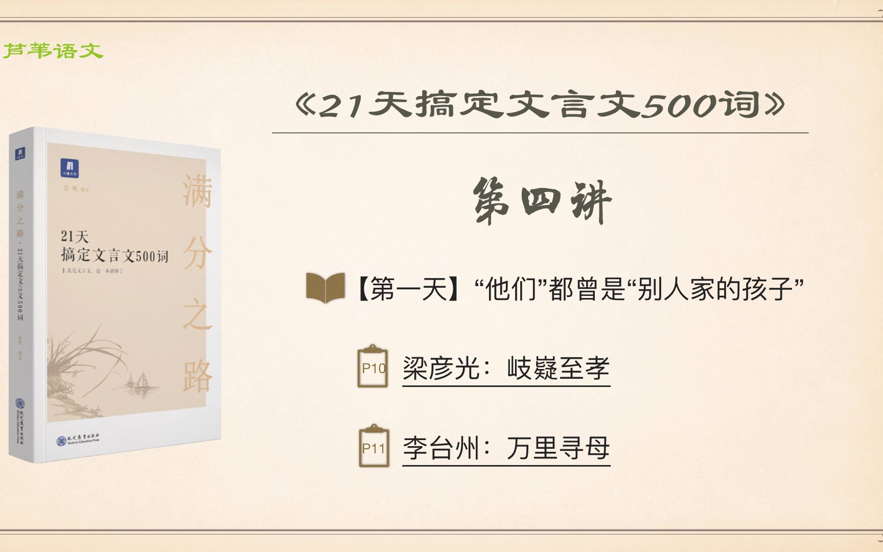 [图]《21天搞定文言文500词》编者助学：第四讲