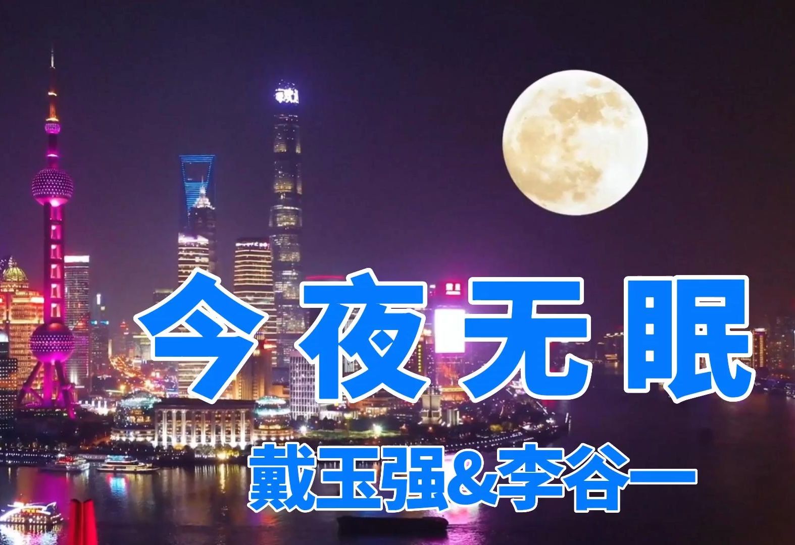 无损音质 戴玉强&李谷一《今夜无眠》