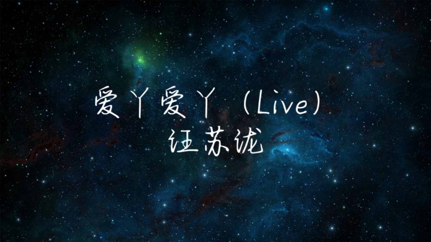 汪苏泷  爱丫爱丫(Live)哔哩哔哩bilibili