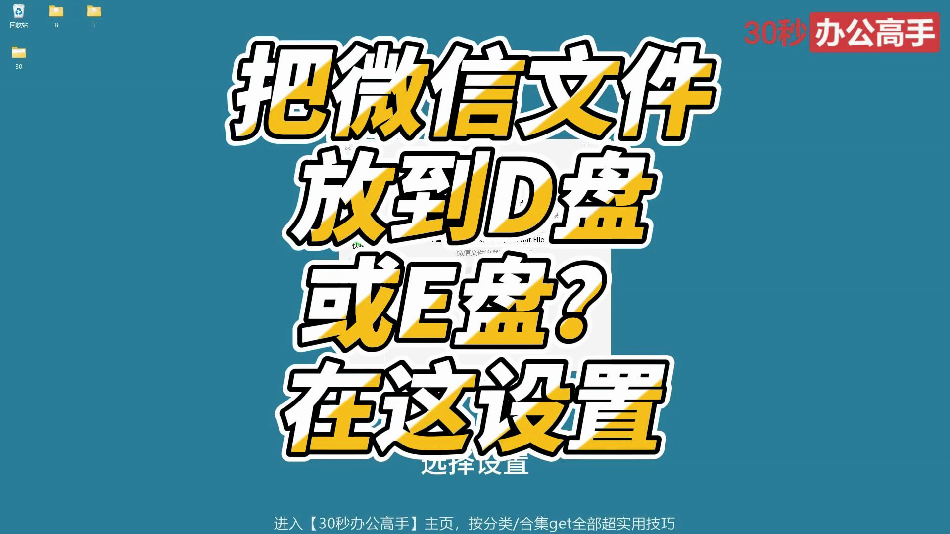 想把微信文件放到D盘或E盘?在这里设置哔哩哔哩bilibili