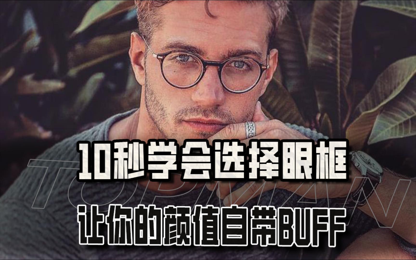 [图]10秒学会选择眼框，让你的颜值自带BUFF