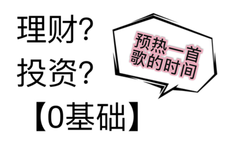 我从学生党零基础小白到学会投资理财的社会人,那一些干货开篇预热/分享如何存钱/怎么理财/又做了哪些投资?全部告诉你们!哔哩哔哩bilibili