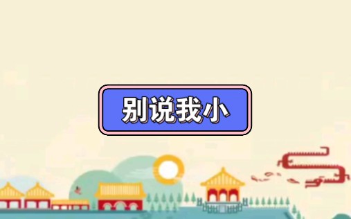 幼儿园公开课||中班语言《别说我小》课堂实录 ppt课件 教案 反思