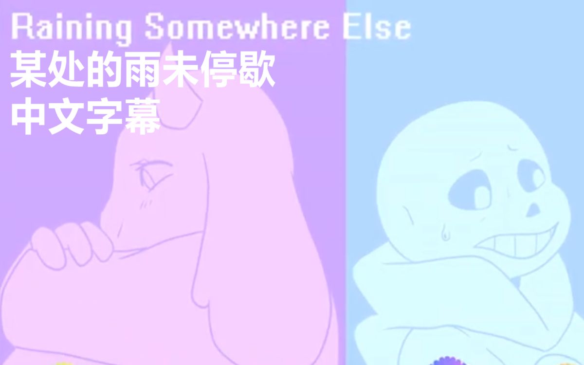 [图]【Undertale音乐/中文字幕】某处的雨未停歇