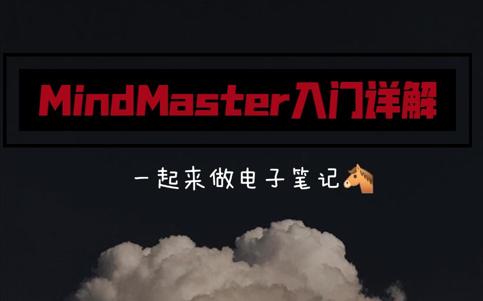 【MindMaster思维导图大法1】怎样运用思维导图助力学习/MindMaster入门详解/手机秒变学习生产工具/法学生的学习日常/电子笔记教程/大学学习哔哩哔哩...