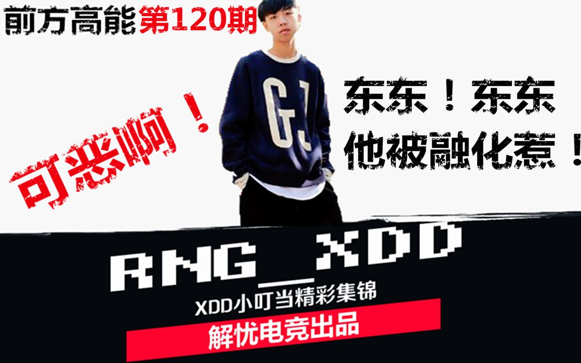 【前方高能】XDD篇第120期: 东东,东东他被融化惹.哔哩哔哩bilibili