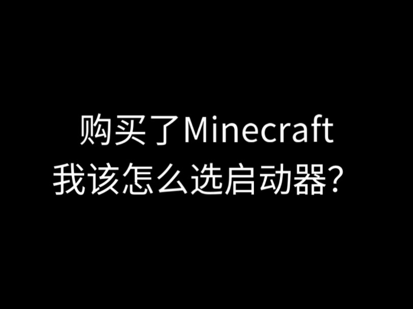 [图]购买了Minecraft，我该怎么选择启动器？