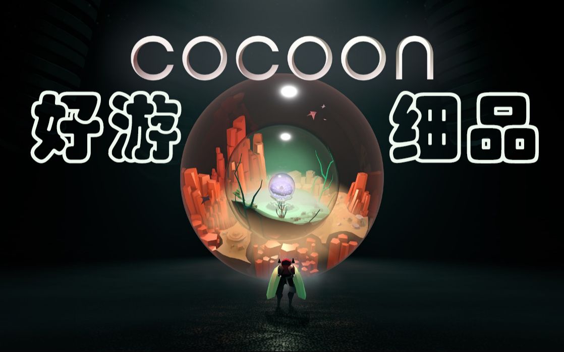 [图]【好游细品03】只是玩个球？——Cocoon/茧