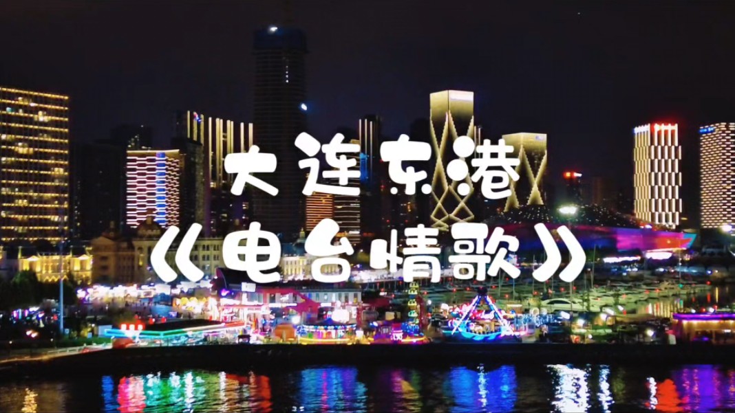 大连东港的夜景,霓虹闪烁、灯火阑珊,可惜拍不出她的美,那也要硬拍……#大连东港 #大连威尼斯水城哔哩哔哩bilibili