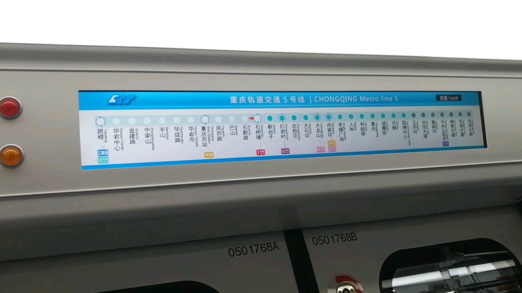 重庆轨道交通5号线05017石新桥