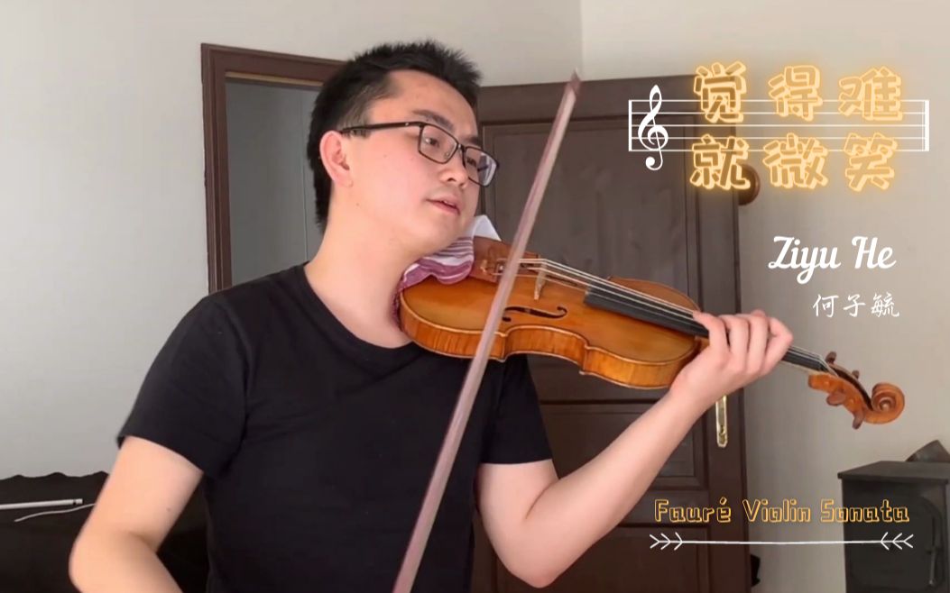 [图]【觉得难 就微笑】何子毓 Ziyu He -- 福雷：A大调第一小提琴奏鸣曲, Op. 13, 2