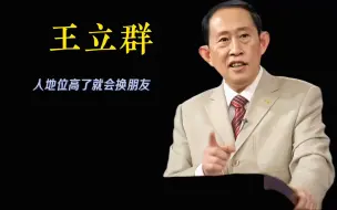 Download Video: 王利群：人一旦地位高了就要换朋友。