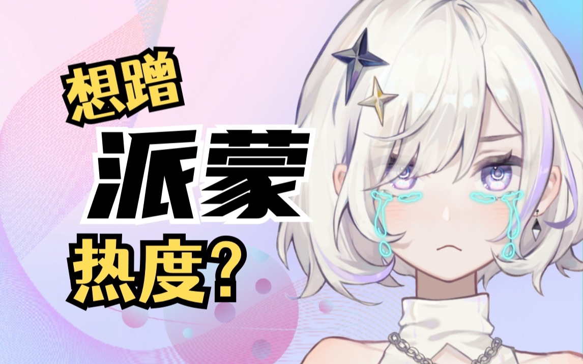 就凭你还想蹭派蒙热度?哔哩哔哩bilibili