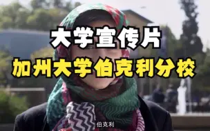 Download Video: 加州大学伯克利分校宣传片 That's Berkeley