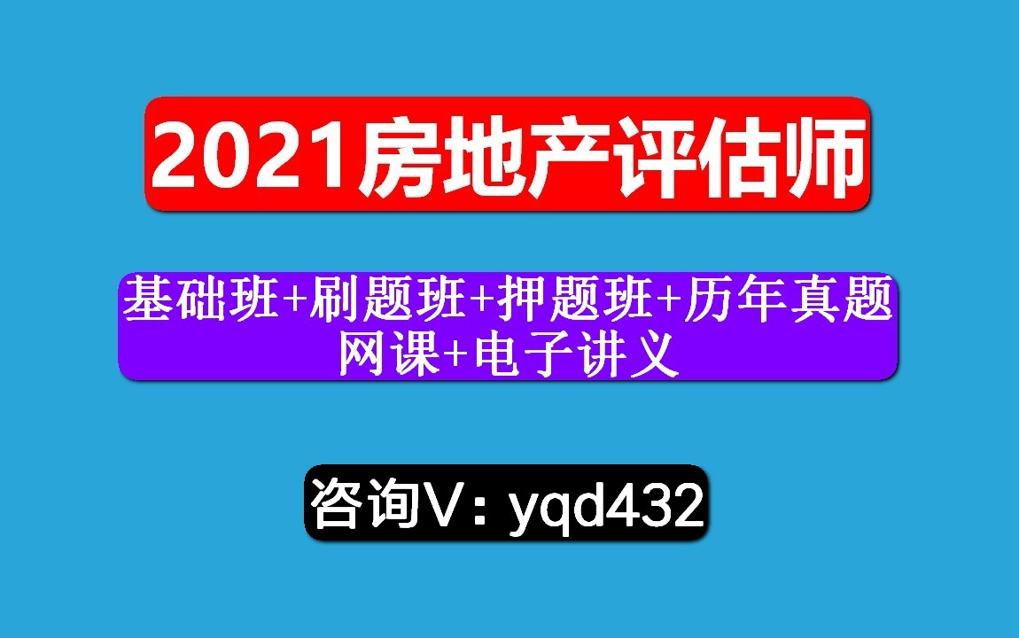 2021房地产估价师,课程,房地产开发经营与管理,笔试怎么准备?哔哩哔哩bilibili