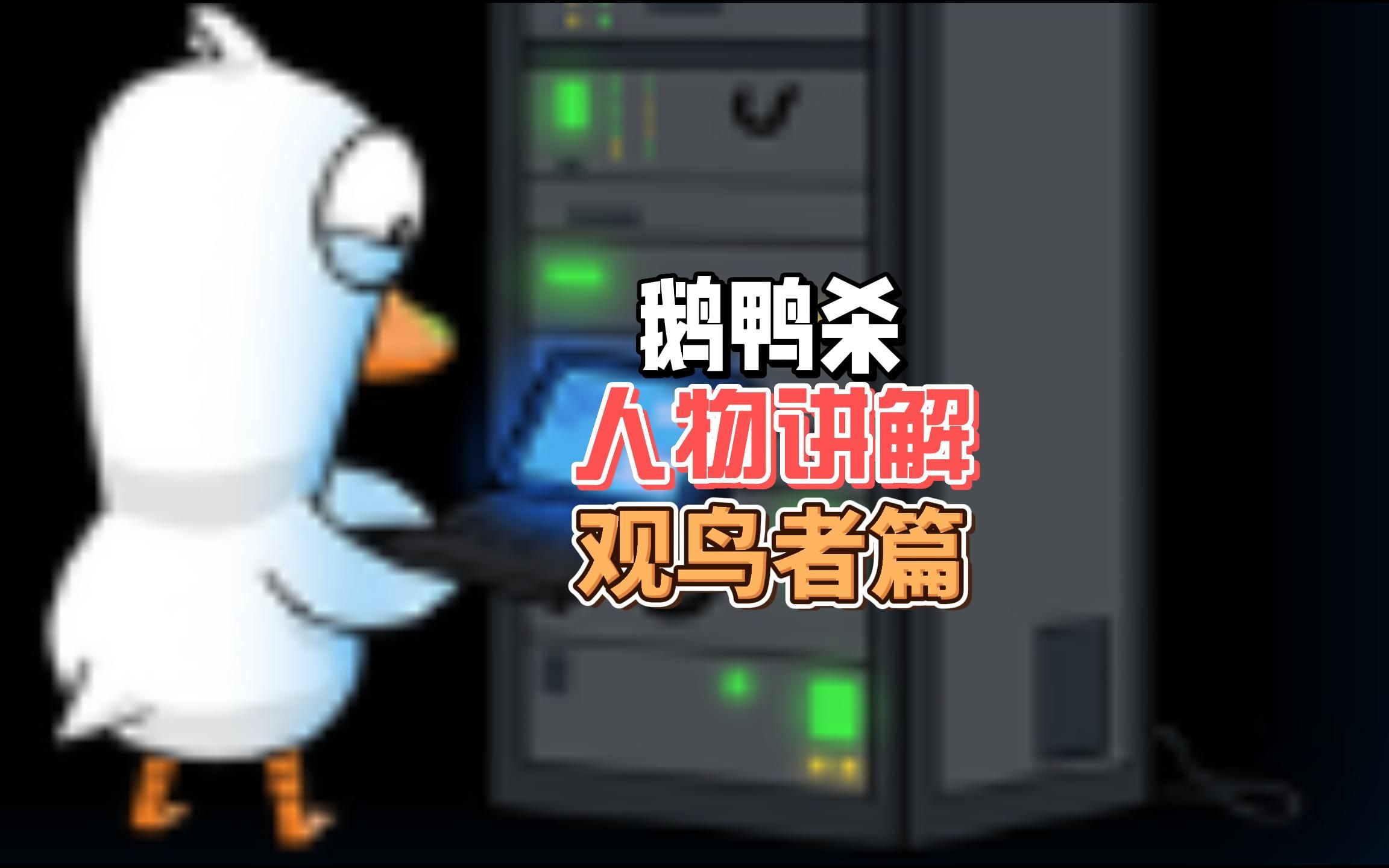 鹅鸭杀:人物讲解丨观鸟者篇