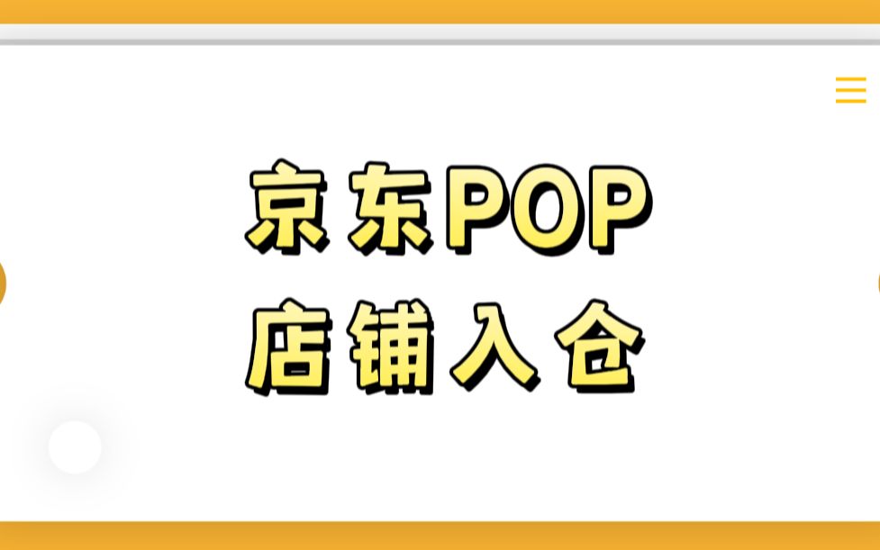 京东POP商家如何入仓?流程和费用是什么?知舟解析哔哩哔哩bilibili