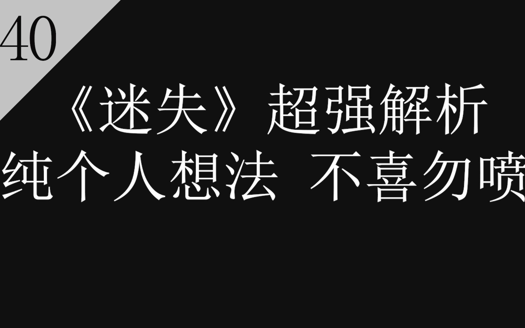 【八戒】《迷失》第40期(完),美剧《迷失》超强解析篇,此剧在我心里是无坑之佳作!哔哩哔哩bilibili