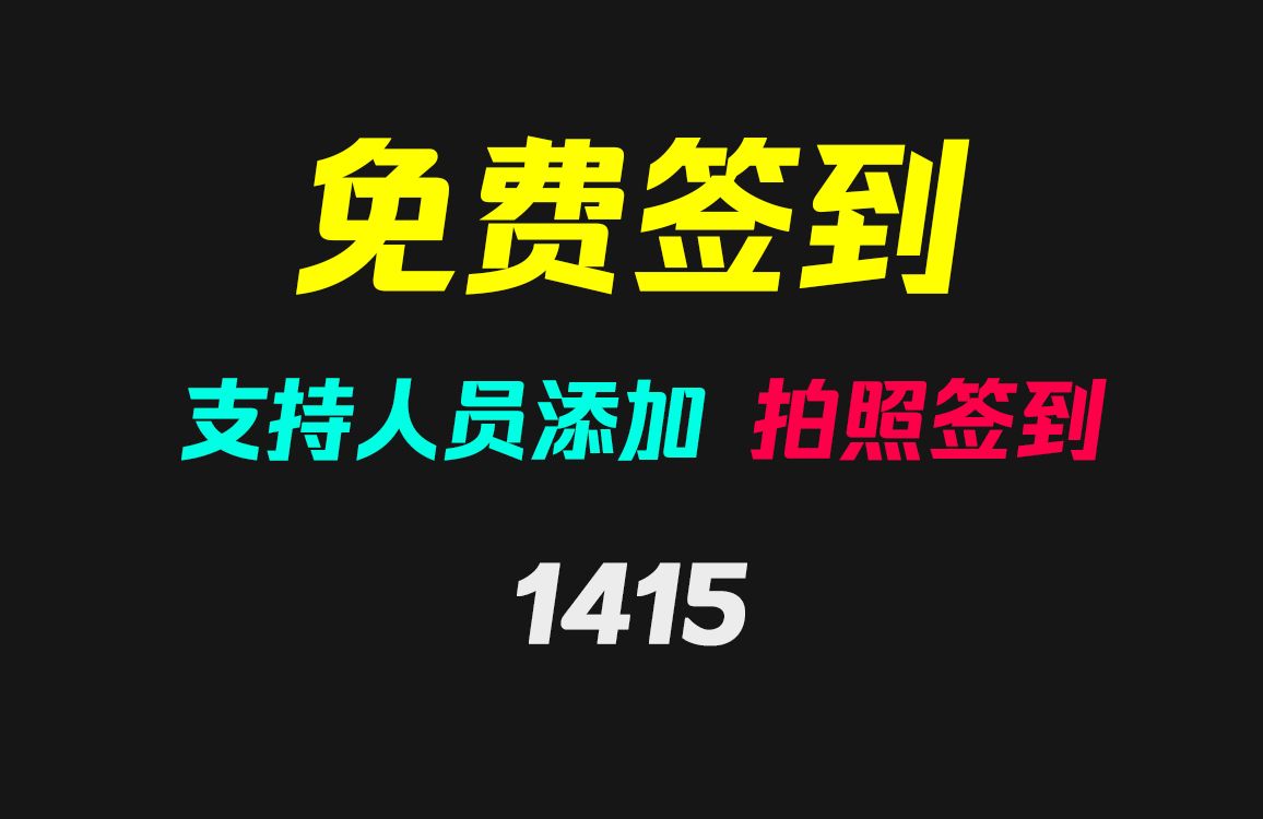 有没有好用且免费的上班签到工具?它支持拍照识别签到哔哩哔哩bilibili