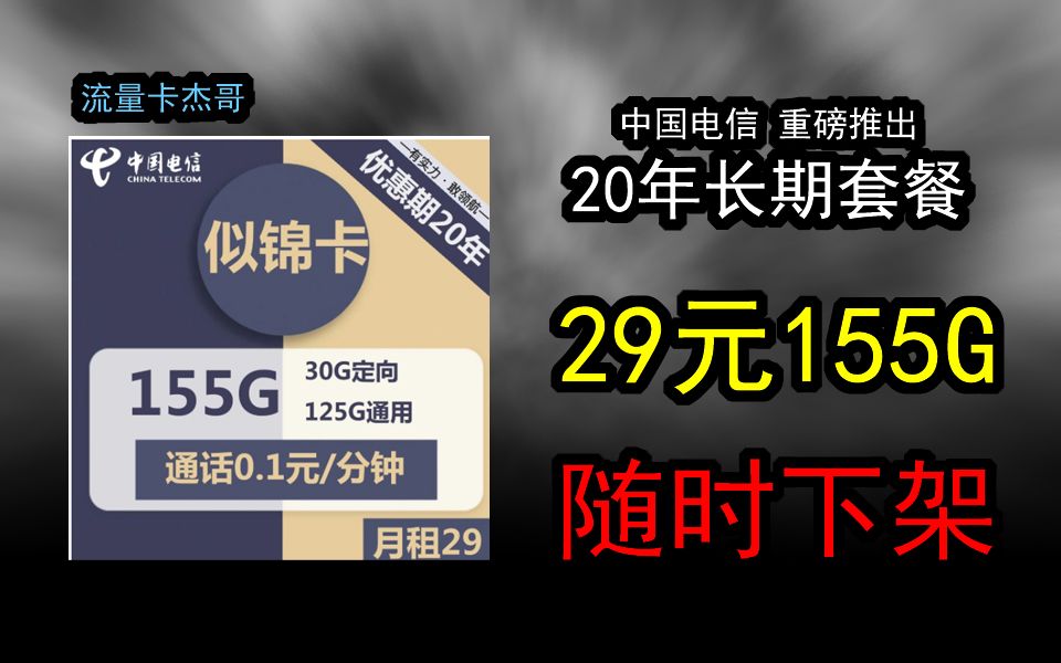 【电信29元155G】自选靓号 性价比之王!随时下架!哔哩哔哩bilibili