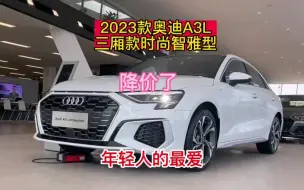 Download Video: 2023款奥迪A3L三厢版，又降价了，赶紧艾特最爱你的人吧