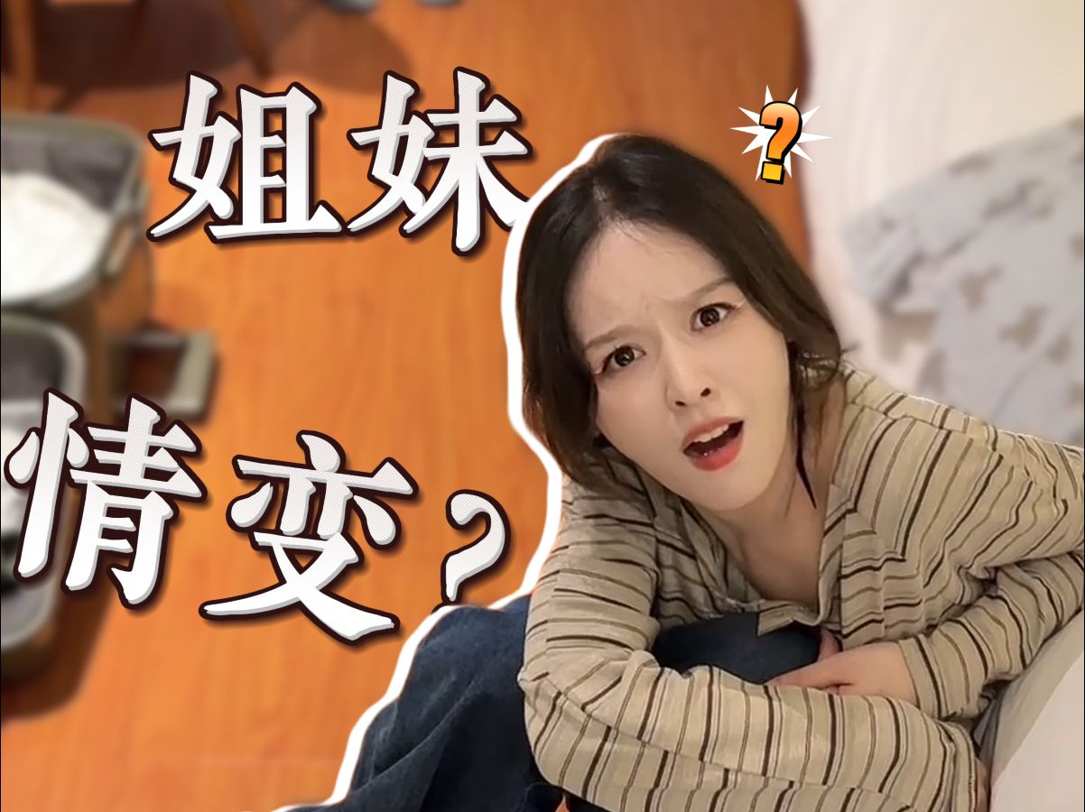 行李箱装不下的是什么?是好姐妹满满的爱哔哩哔哩bilibili