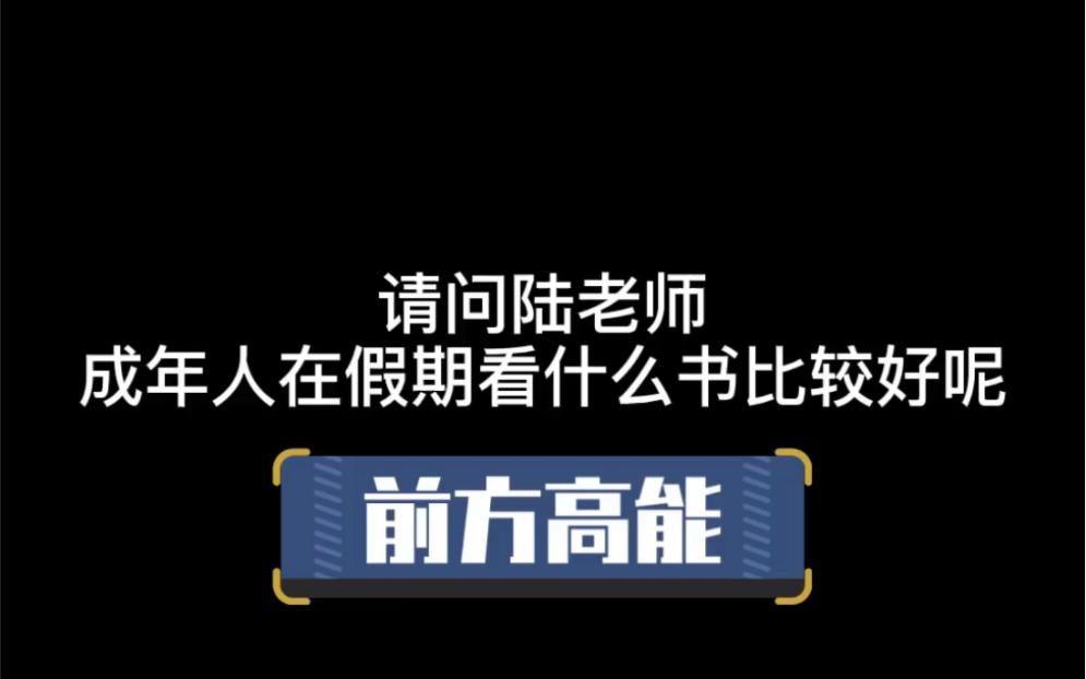 成年人,应该看什么书才能增长见识,获得智慧?哔哩哔哩bilibili