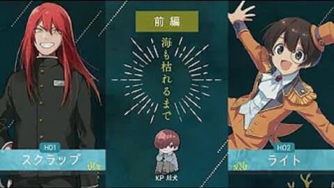 Coc 後編 海も枯れるまで すくらい海枯れ クトゥルフ神話trpg Kp川犬 Plスクラップ ライト 哔哩哔哩 Bilibili