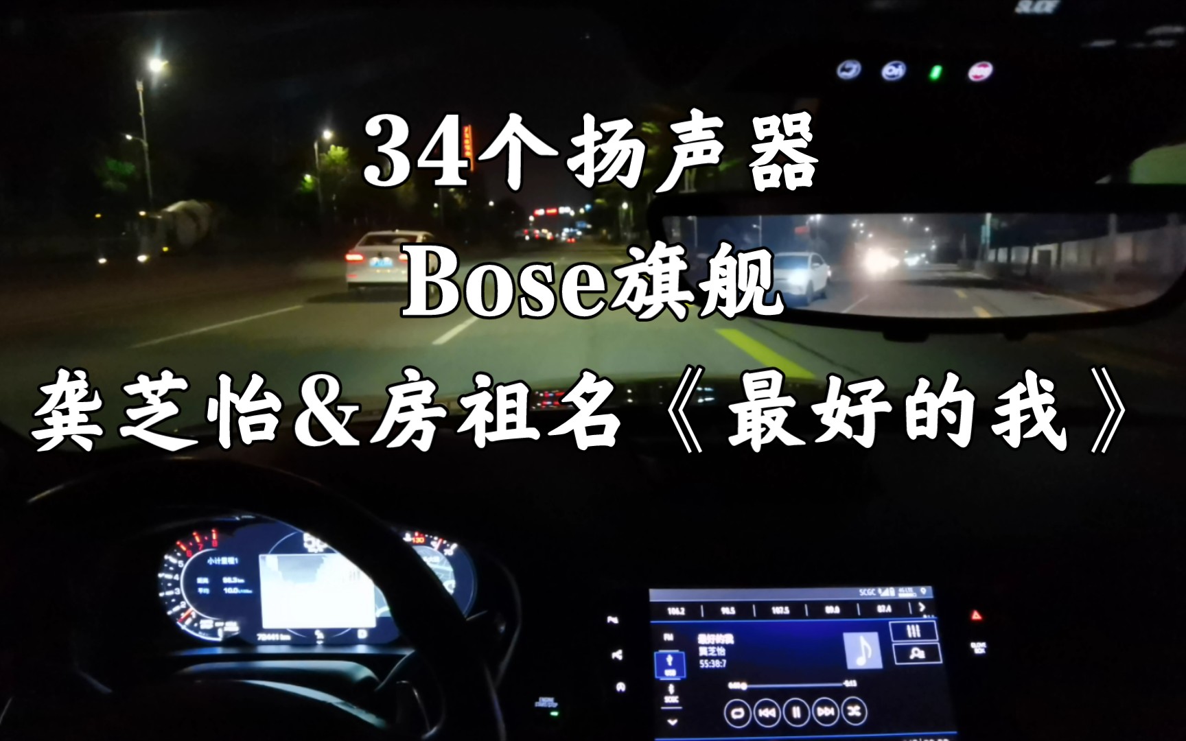 [图]龚芝怡&房祖名《最好的我》凯迪拉克CT6 BOSE旗舰 34扬声器