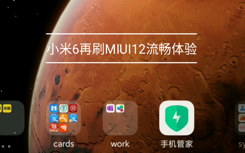 小米6再刷MIUI12,流畅使用,不卡不发热哔哩哔哩bilibili