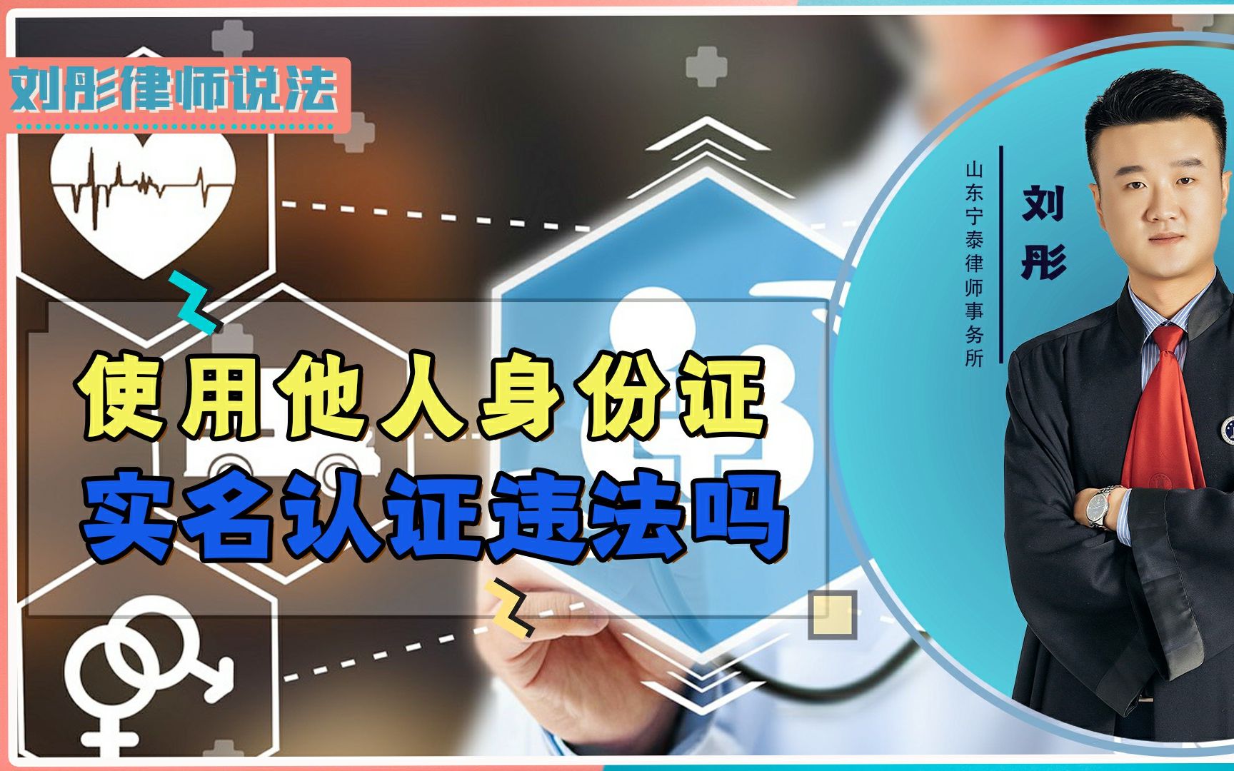 使用他人身份证实名认证违法吗?如果有这种行为,将会定罪处罚!哔哩哔哩bilibili