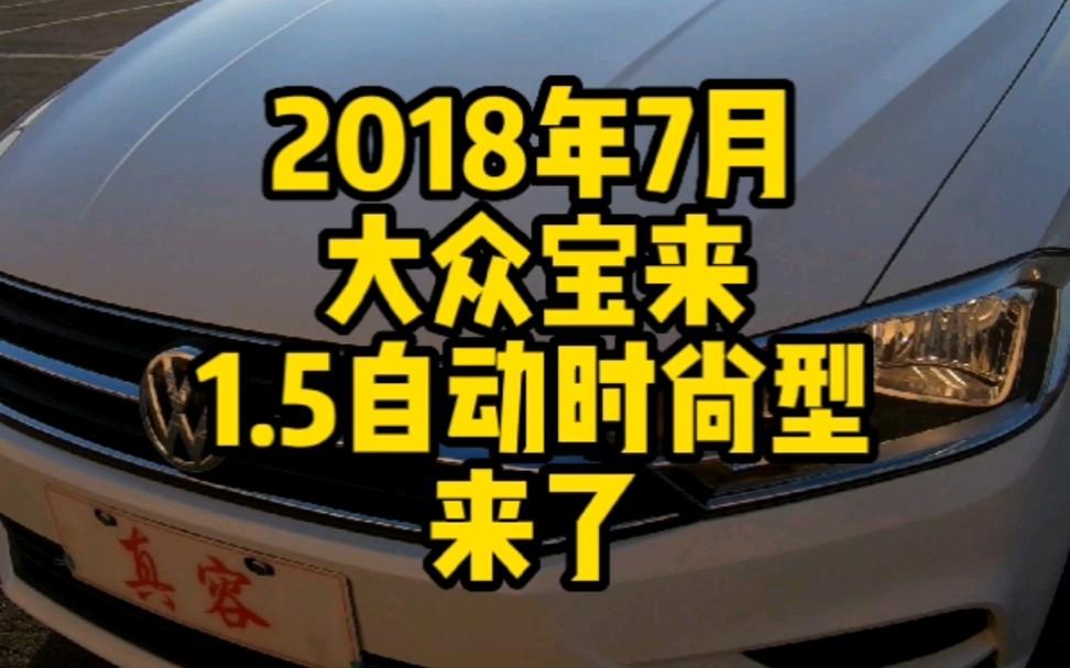 最新到货:2018年7月,大众宝来1.5L自动时尚型,裸车报价11.98万那款,哈尔滨本地个人一手车,没有过户记录,实表67,000多公里哔哩哔哩bilibili