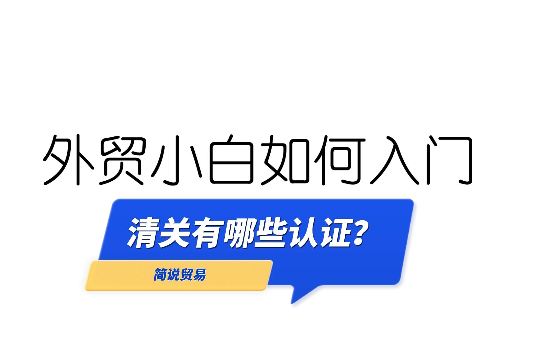 外贸基础知识:清关有哪些认证需要注意的?哔哩哔哩bilibili