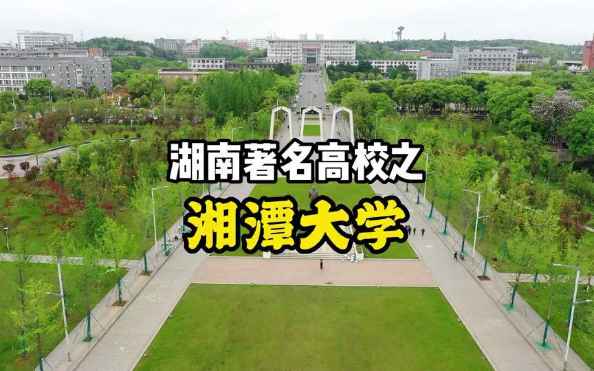 今年2月,湘潭大学 入选教育部新一轮双一流建设高校,它的实力再次得到认可哔哩哔哩bilibili