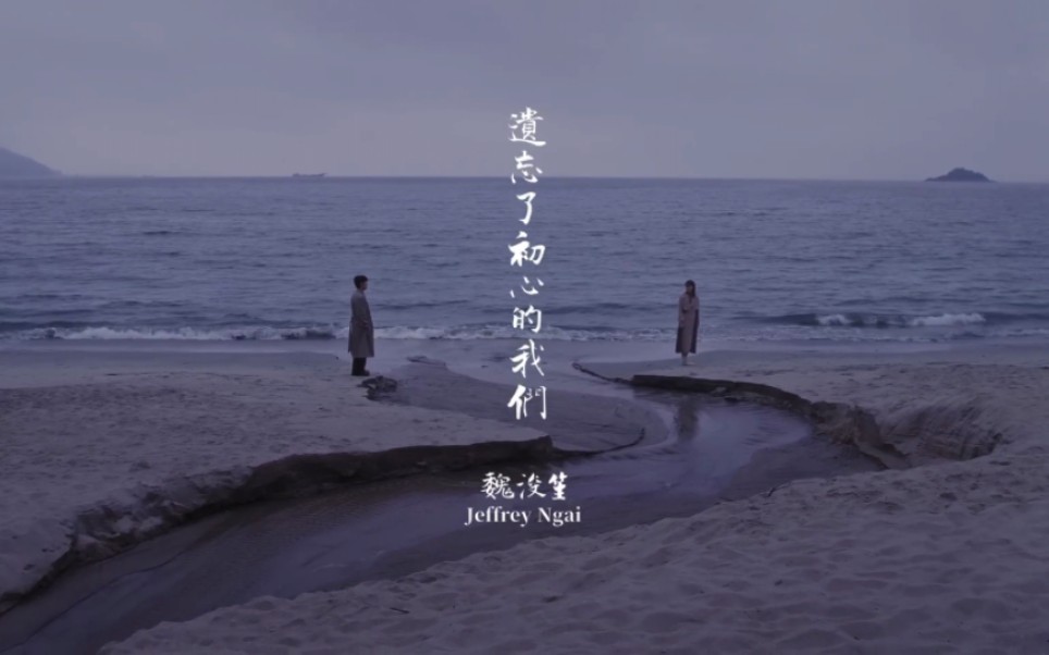 [图]Jeffrey魏浚笙《遺忘了初心的我們》Are We Still Together？(Official Music Video)