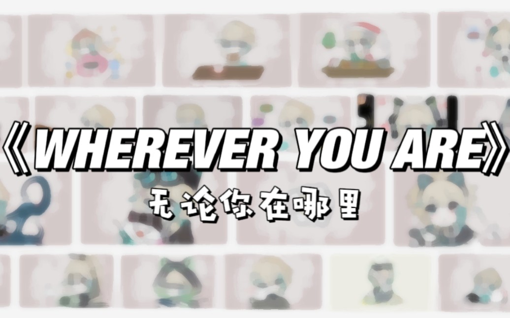 [图]【阿萨Aza生贺手书】《Wherever you are》| 无论你在哪里，我永远都会陪伴着你