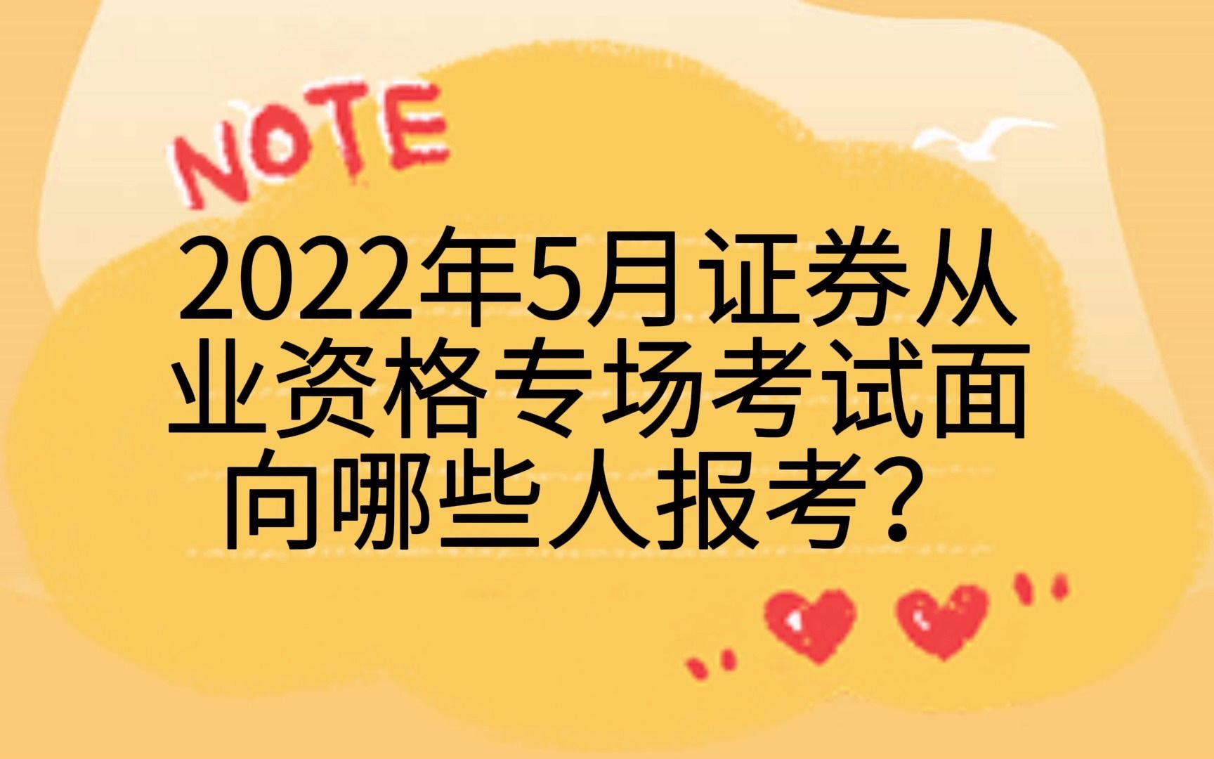 [图]2022年5月证券从业资格专场考试面向哪些人报考？