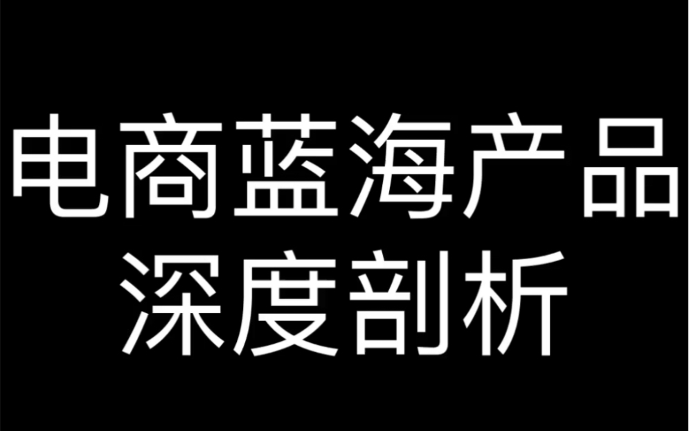 电商蓝海产品深度剖析哔哩哔哩bilibili