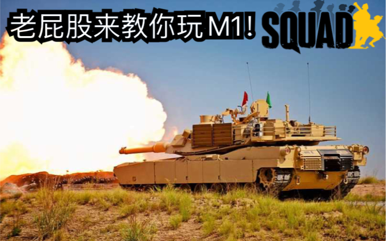 【squad】老屁股开M1A2疯狂屠戮,最后竟然遭到敌方155报复!哔哩哔哩bilibili