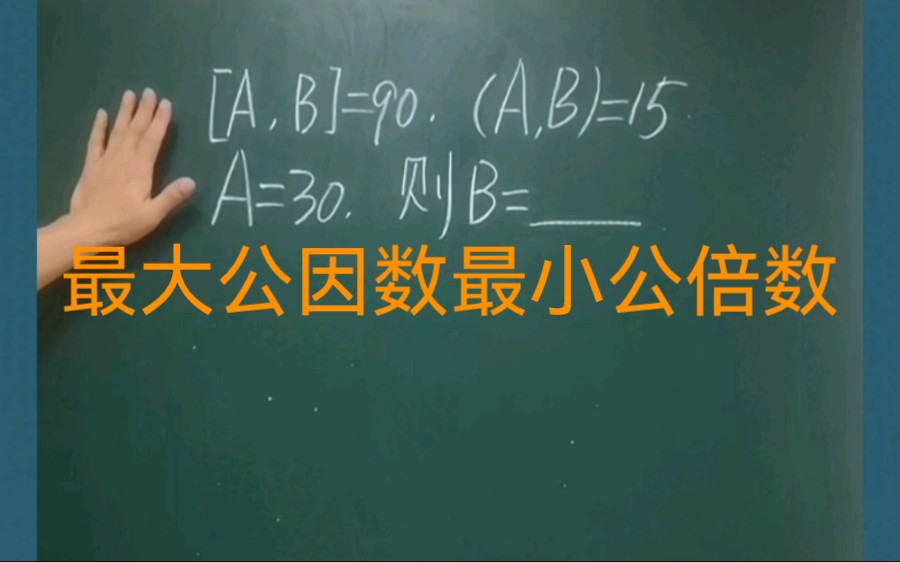 [图]小学数学小升初数学最大公约数最小公倍数：AB两数最小公倍数90，最大公因数15。A=30。则B=____。