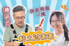 Download Video: 沉浸式体验粘土过家家，意外发现“奸商”？