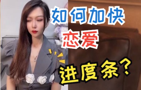 [图]哄老婆开心的话，如何加快恋爱进度条？