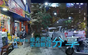 Download Video: 【教程】HUAWEI P40pro，暗光记录雨夜街头｜专业模式实操技巧